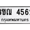 รับจัดหาทะเบียน 4562 หมวดใหม่ 8ขณ 4562 ทะเบียนมงคล ผลรวมดี 32 – NU0913 -8ขณ
