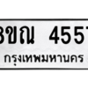 รับจัดหาทะเบียน 4557 หมวดใหม่ 8ขณ 4557 ทะเบียนมงคล ผลรวมดี 36 – NU0913 -8ขณ