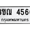 รับจัดหาทะเบียน 4566 หมวดใหม่ 8ขณ 4566 ทะเบียนมงคล ผลรวมดี 36 – NU0913 -8ขณ