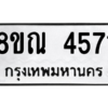 รับจัดหาทะเบียน 4571 หมวดใหม่ 8ขณ 4571 ทะเบียนมงคล ผลรวมดี 32 – NU0913 -8ขณ