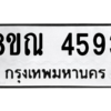 รับจัดหาทะเบียน 4593 หมวดใหม่ 8ขณ 4593 ทะเบียนมงคล ผลรวมดี 36 – NU0913 -8ขณ