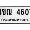 รับจัดหาทะเบียน 4607 หมวดใหม่ 8ขณ 4607 ทะเบียนมงคล ผลรวมดี 32 – NU0913 -8ขณ