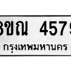 รับจัดหาทะเบียน 4579 หมวดใหม่ 8ขณ 4579 ทะเบียนมงคล ผลรวมดี 40 – NU0913 -8ขณ
