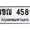 รับจัดหาทะเบียน 4589 หมวดใหม่ 8ขณ 4589 ทะเบียนมงคล ผลรวมดี 41 – NU0913 -8ขณ