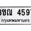 รับจัดหาทะเบียน 4597 หมวดใหม่ 8ขณ 4597 ทะเบียนมงคล ผลรวมดี 40 – NU0913 -8ขณ