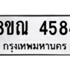 รับจัดหาทะเบียน 4584 หมวดใหม่ 8ขณ 4584 ทะเบียนมงคล ผลรวมดี 36 – NU0913 -8ขณ