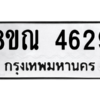 รับจัดหาทะเบียน 4629 หมวดใหม่ 8ขณ 4629 ทะเบียนมงคล ผลรวมดี 36 – NU0913 -8ขณ