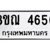 รับจัดหาทะเบียน 4656 หมวดใหม่ 8ขณ 4656 ทะเบียนมงคล ผลรวมดี 36 – NU0913 -8ขณ