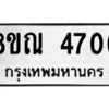รับจัดหาทะเบียน 4706 หมวดใหม่ 8ขณ 4706 ทะเบียนมงคล ผลรวมดี 32– NU0913 -8ขณ