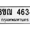 รับจัดหาทะเบียน 4634 หมวดใหม่ 8ขณ 4634 ทะเบียนมงคล ผลรวมดี 32 – NU0913 -8ขณ