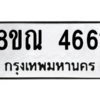 รับจัดหาทะเบียน 4661 หมวดใหม่ 8ขณ 4661 ทะเบียนมงคล ผลรวมดี 32 – NU0913 -8ขณ