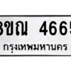 รับจัดหาทะเบียน 4665 หมวดใหม่ 8ขณ 4665 ทะเบียนมงคล ผลรวมดี 36 – NU0913 -8ขณ