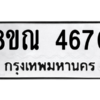 รับจัดหาทะเบียน 4670 หมวดใหม่ 8ขณ 4670 ทะเบียนมงคล ผลรวมดี 32 – NU0913 -8ขณ