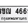 รับจัดหาทะเบียน 4669 หมวดใหม่ 8ขณ 4669 ทะเบียนมงคล ผลรวมดี 40 – NU0913 -8ขณ