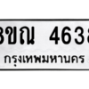 รับจัดหาทะเบียน 4638 หมวดใหม่ 8ขณ 4638 ทะเบียนมงคล ผลรวมดี 36 – NU0913 -8ขณ