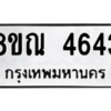 รับจัดหาทะเบียน 4643 หมวดใหม่ 8ขณ 4643 ทะเบียนมงคล ผลรวมดี 32 – NU0913 -8ขณ