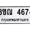 รับจัดหาทะเบียน 4674 หมวดใหม่ 8ขณ 4674 ทะเบียนมงคล ผลรวมดี 36 – NU0913 -8ขณ