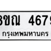 รับจัดหาทะเบียน 4679 หมวดใหม่ 8ขณ 4679 ทะเบียนมงคล ผลรวมดี 41 – NU0913 -8ขณ