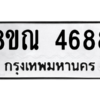 รับจัดหาทะเบียน 4688 หมวดใหม่ 8ขณ 4688 ทะเบียนมงคล ผลรวมดี 41 – NU0913 -8ขณ