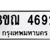 รับจัดหาทะเบียน 4692 หมวดใหม่ 8ขณ 4692 ทะเบียนมงคล ผลรวมดี 36– NU0913 -8ขณ