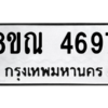 รับจัดหาทะเบียน 4697 หมวดใหม่ 8ขณ 4697 ทะเบียนมงคล ผลรวมดี 41– NU0913 -8ขณ