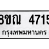 รับจัดหาทะเบียน 4715 หมวดใหม่ 8ขณ 4715 ทะเบียนมงคล ผลรวมดี 32– NU0913 -8ขณ