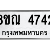 รับจัดหาทะเบียน 4742 หมวดใหม่ 8ขณ 4742 ทะเบียนมงคล ผลรวมดี 32 – NU0913 -8ขณ
