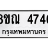 รับจัดหาทะเบียน 4746 หมวดใหม่ 8ขณ 4746 ทะเบียนมงคล ผลรวมดี 36 – NU0913 -8ขณ