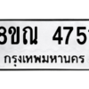 รับจัดหาทะเบียน 4751 หมวดใหม่ 8ขณ 4751 ทะเบียนมงคล ผลรวมดี 32 – NU0913 -8ขณ