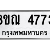 รับจัดหาทะเบียน 4773 หมวดใหม่ 8ขณ 4773 ทะเบียนมงคล ผลรวมดี 36 – NU0913 -8ขณ
