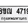 รับจัดหาทะเบียน 4719 หมวดใหม่ 8ขณ 4719 ทะเบียนมงคล ผลรวมดี 36– NU0913 -8ขณ