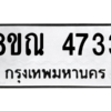 รับจัดหาทะเบียน 4733 หมวดใหม่ 8ขณ 4733 ทะเบียนมงคล ผลรวมดี 32 – NU0913 -8ขณ