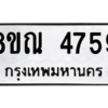 รับจัดหาทะเบียน 4759 หมวดใหม่ 8ขณ 4759 ทะเบียนมงคล ผลรวมดี 40 – NU0913 -8ขณ