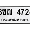 รับจัดหาทะเบียน 4724 หมวดใหม่ 8ขณ 4724 ทะเบียนมงคล ผลรวมดี 32 – NU0913 -8ขณ