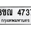 รับจัดหาทะเบียน 4737 หมวดใหม่ 8ขณ 4737 ทะเบียนมงคล ผลรวมดี 36 – NU0913 -8ขณ
