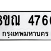 รับจัดหาทะเบียน 4760 หมวดใหม่ 8ขณ 4760 ทะเบียนมงคล ผลรวมดี 32 – NU0913 -8ขณ