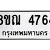 รับจัดหาทะเบียน 4764 หมวดใหม่ 8ขณ 4764 ทะเบียนมงคล ผลรวมดี 36 – NU0913 -8ขณ