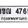 รับจัดหาทะเบียน 4769 หมวดใหม่ 8ขณ 4769 ทะเบียนมงคล ผลรวมดี 41 – NU0913 -8ขณ
