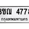 รับจัดหาทะเบียน 4778 หมวดใหม่ 8ขณ 4778 ทะเบียนมงคล ผลรวมดี 41 – NU0913 -8ขณ