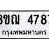 รับจัดหาทะเบียน 4787 หมวดใหม่ 8ขณ 4787 ทะเบียนมงคล ผลรวมดี 41 – NU0913 -8ขณ