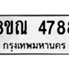 รับจัดหาทะเบียน 4788 หมวดใหม่ 8ขณ 4788 ทะเบียนมงคล ผลรวมดี 42 – NU0913 -8ขณ