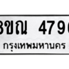 รับจัดหาทะเบียน 4796 หมวดใหม่ 8ขณ 4796 ทะเบียนมงคล ผลรวมดี 41 – NU0913 -8ขณ