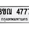 รับจัดหาทะเบียน 4777 หมวดใหม่ 8ขณ 4777 ทะเบียนมงคล ผลรวมดี 40 – NU0913 -8ขณ