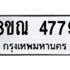 รับจัดหาทะเบียน 4779 หมวดใหม่ 8ขณ 4779 ทะเบียนมงคล ผลรวมดี 42 – NU0913 -8ขณ