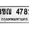 รับจัดหาทะเบียน 4782 หมวดใหม่ 8ขณ 4782 ทะเบียนมงคล ผลรวมดี 36 – NU0913 -8ขณ