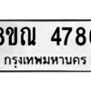 รับจัดหาทะเบียน 4786 หมวดใหม่ 8ขณ 4786 ทะเบียนมงคล ผลรวมดี 40 – NU0913 -8ขณ