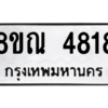 รับจัดหาทะเบียน 4818 หมวดใหม่ 8ขณ 4818 ทะเบียนมงคล ผลรวมดี 36 – NU0913 -8ขณ