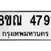 รับจัดหาทะเบียน 4791 หมวดใหม่ 8ขณ 4791 ทะเบียนมงคล ผลรวมดี 36 – NU0913 -8ขณ