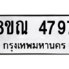 รับจัดหาทะเบียน 4797 หมวดใหม่ 8ขณ 4797 ทะเบียนมงคล ผลรวมดี 42 – NU0913 -8ขณ