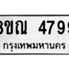 รับจัดหาทะเบียน 4799 หมวดใหม่ 8ขณ 4799 ทะเบียนมงคล ผลรวมดี 44 – NU0913 -8ขณ